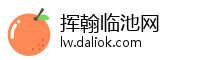 挥翰临池网